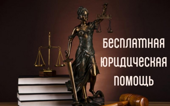 17 июля 2025 года в администрации Тогучинского района будет проводиться прием граждан по оказанию бесплатной юридической помощи.