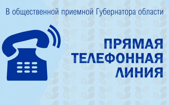 Горячая телефонная линия