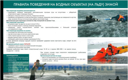 Правила поведения на водных объектах (на льду) зимой
