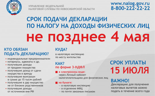 Новосибирцам напоминают о необходимости отчитаться о доходах за 2021 год