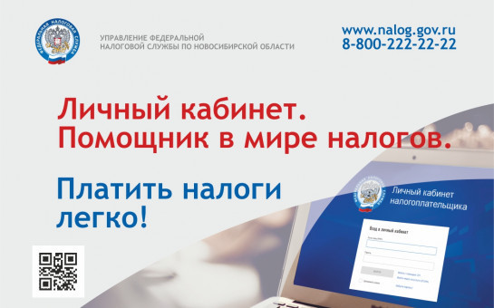 Личный кабинет помогает новосибирцам решать налоговые вопросы онлайн