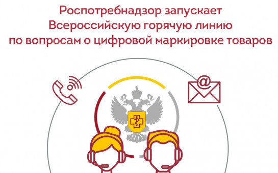  Роспотребнадзором открыта Всероссийская горячая линия по вопросам цифровой маркировки товаров