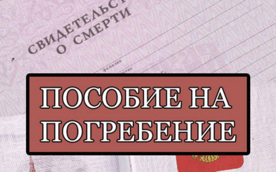 Изменился порядок предоставления социального пособия на погребение