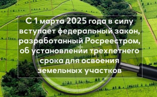 Установлены сроки освоения земельных участков из состава земель населенных пунктов
