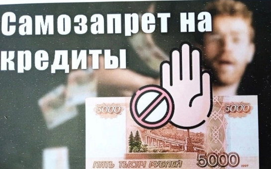 Установление самозапрета на кредиты