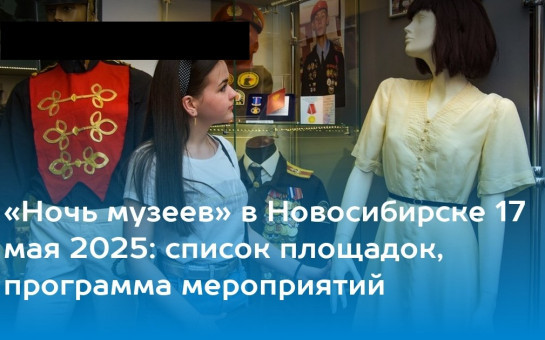 Ночь музеев-2025 в Новосибирске: Герои среди нас!
