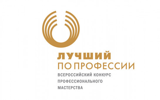 15.07.2025 в Новосибирской области  объявлен старт проведения регионального этапа Всероссийского конкурса профессионального мастерства «Лучший по профессии» в номинации «Второй старт»