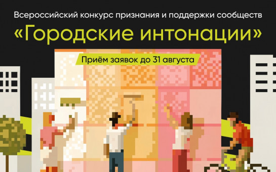 Старт Всероссийского конкурса признания и поддержки сообществ «Городские интонации»!