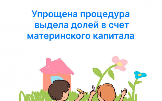 Упрощена процедура выдела долей в праве на жилое помещение в счет материнского (семейного) капитала